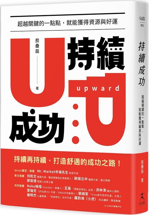 持續成功：超越關鍵的一點點，就能獲得資源與好運