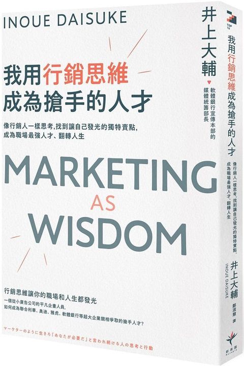 我用行銷思維成為搶手的人才：像行銷人一樣思考，找到讓自己發光的獨特賣點，成為職場最強人才、翻轉人生