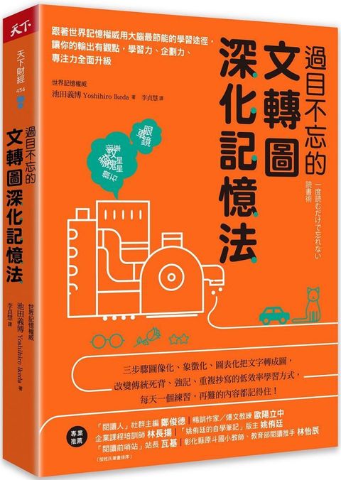 過目不忘的文轉圖深化記憶法：跟著世界記憶權威用大腦最節能的學習途徑，讓你的輸出有觀點，學習力、企劃力、專注力全面升級