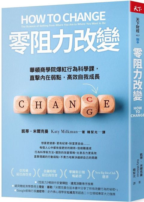 零阻力改變：華頓商學院爆紅行為科學課，直擊內在弱點，高效自我成長