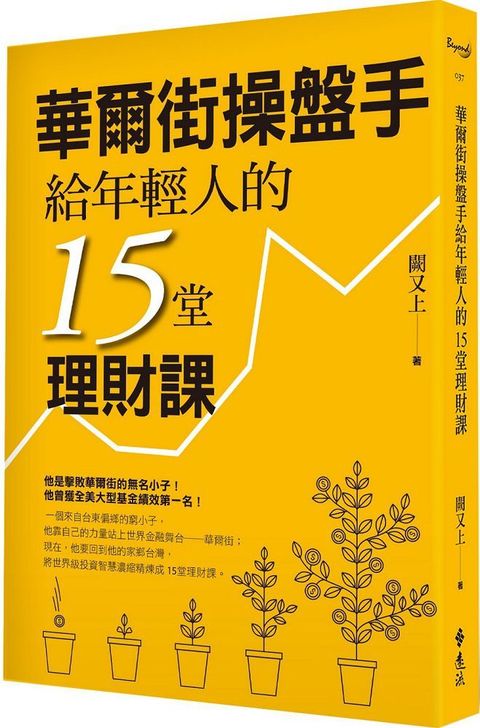 華爾街操盤手給年輕人的15堂理財課