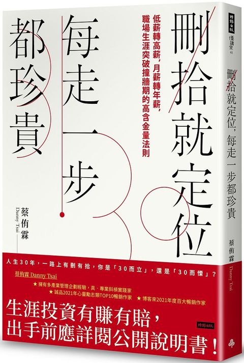 刪拾就定位，每走一步都珍貴： 低薪轉高薪，月薪轉年薪，職場突破瓶頸的高含金量法則