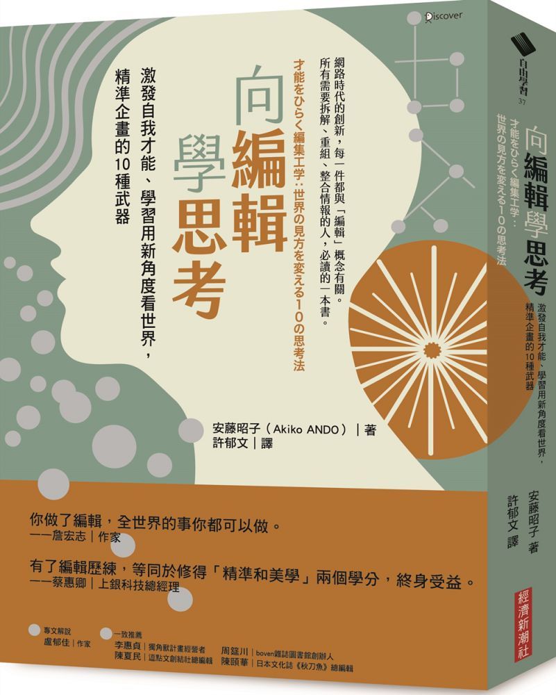  向編輯學思考：激發自我才能、學習用新角度看世界，精準企畫的10種武器