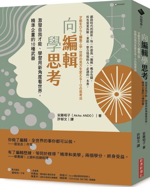 向編輯學思考：激發自我才能、學習用新角度看世界，精準企畫的10種武器