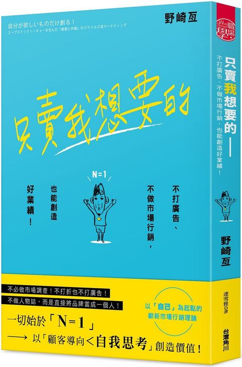 只賣我想要的：不打廣告、不做市場行銷，也能創造好業績！