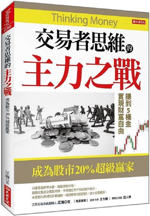 交易者思維的主力之戰：成為股市20％超級贏家