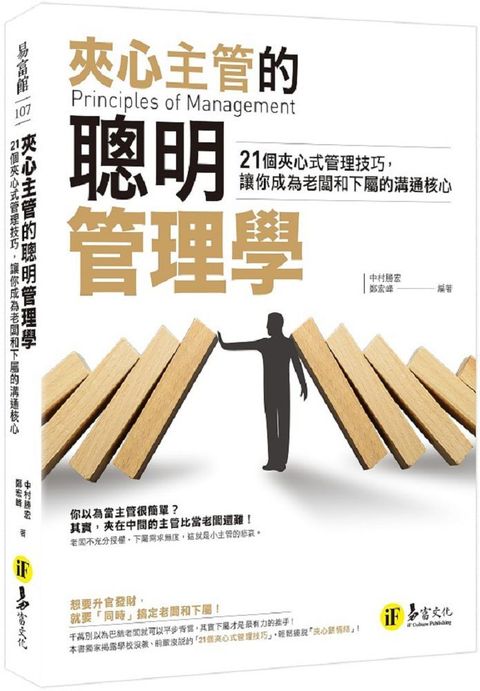 夾心主管的聰明管理學：21個夾心式管理技巧，讓你成為老闆和下屬的溝通核心