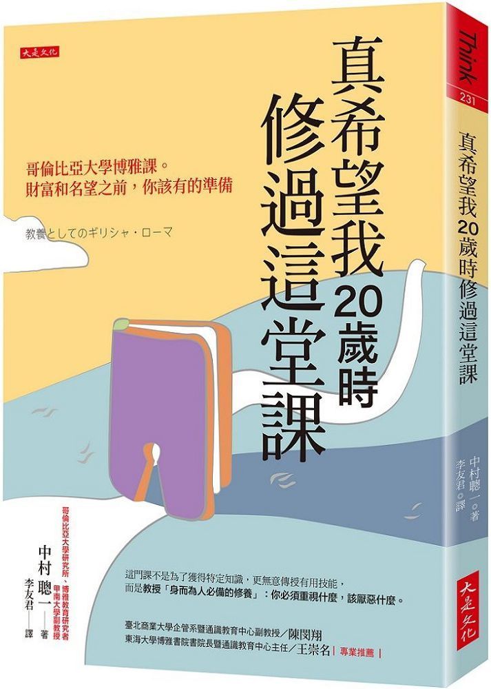  真希望我20歲時修過這堂課：哥倫比亞大學博雅課。財富和名望之前，你該有的準備