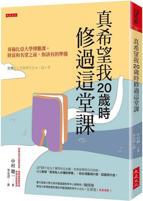 真希望我20歲時修過這堂課：哥倫比亞大學博雅課。財富和名望之前，你該有的準備