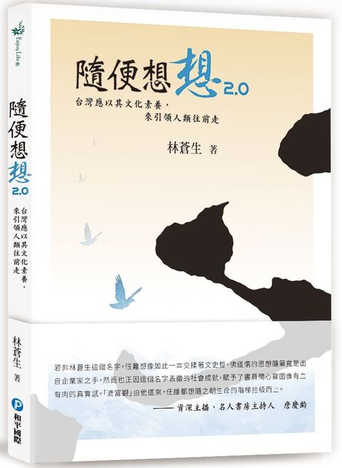 隨便想想2.0：台灣應以其文化素養，來引領人類往前走