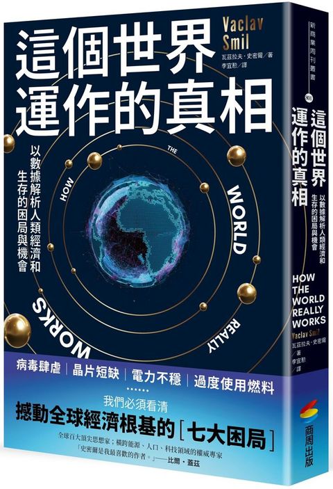 這個世界運作的真相：以數據解析人類經濟和生存的困局與機會