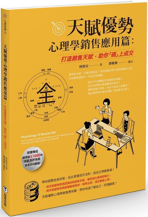 天賦優勢心理學．銷售應用篇 : 打造銷售天賦，助你「碼」上成交