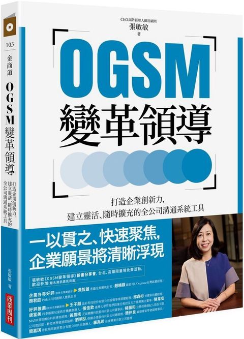 OGSM變革領導：打造企業創新力，建立靈活、隨時擴充的全公司溝通系統工具