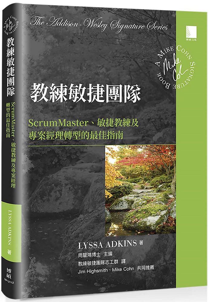  教練敏捷團隊：ScrumMaster、敏捷教練及專案經理轉型的最佳指南