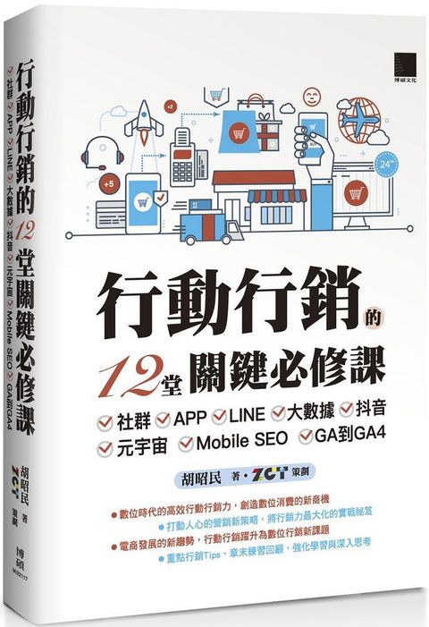 行動行銷的12堂關鍵必修課：社群&bull;APP&bull;LINE&bull;大數據&bull;抖音&bull;元宇宙&bull;Mobile SEO&bull;GA到GA4