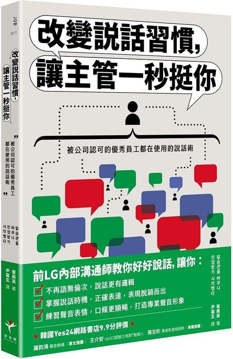 改變說話習慣，讓主管一秒挺你：被公司認可的優秀員工都在使用的說話術