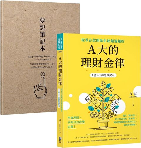 A大的理財金律：從零存款開始也能越過越好（1書＋1夢想筆記本）