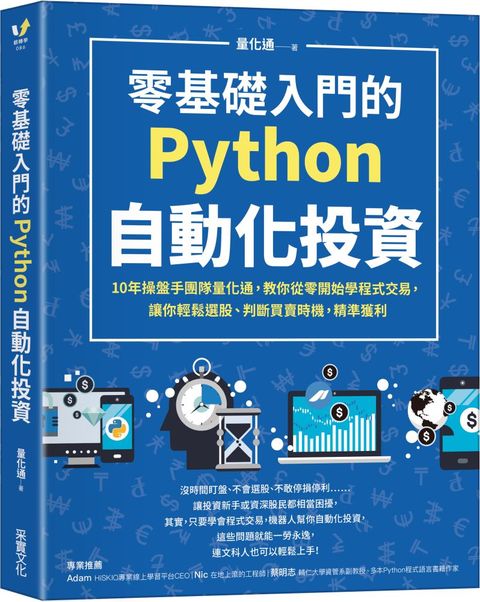 零基礎入門的Python自動化投資：10年操盤手團隊量化通，教你從零開始學程式交易，讓你輕鬆選股、判斷買賣時機，精準獲利