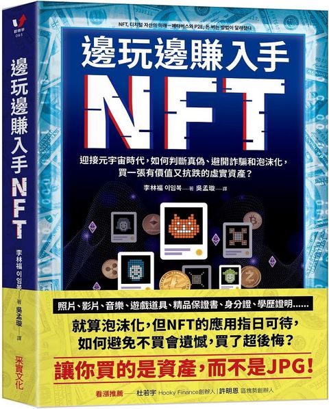 邊玩邊賺入手NFT：迎接元宇宙時代，如何判斷真偽、避開詐騙和泡沫化，買一張有價值又抗跌的虛實資產？