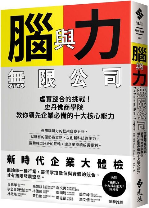 腦與力無限公司：虛實整合的挑戰！史丹佛商學院教你領先企業必備的十大核心能力