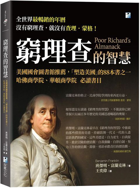 窮理查的智慧：美國國會圖書館推薦，哈佛商學院、華頓商學院必讀書目