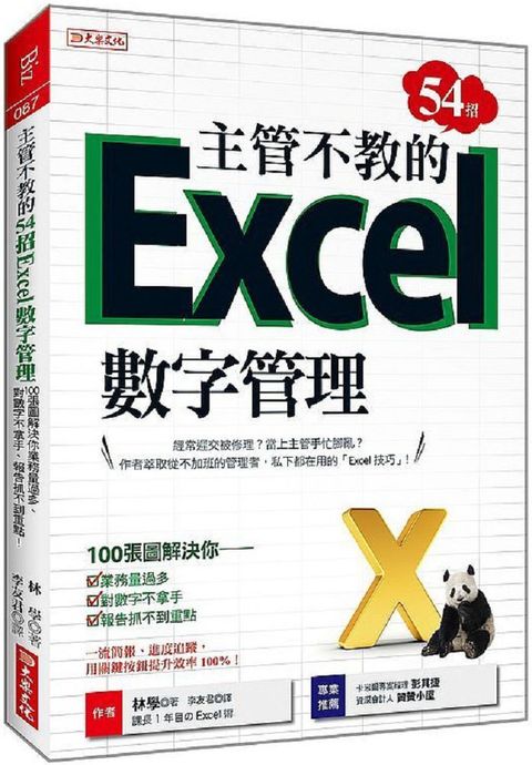 主管不教的54招Excel數字管理：100張圖解決你業務量過多、對數字不拿手、報告抓不到重點！