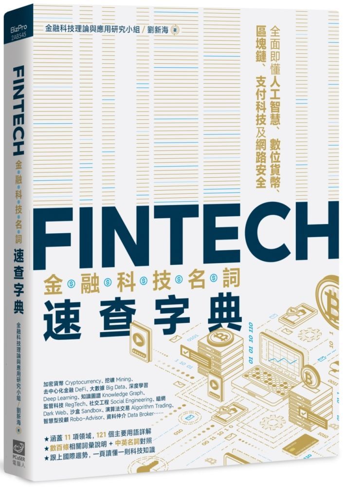  FinTech金融科技名詞速查字典：全面即懂人工智慧、數位貨幣、區塊鏈、支付科技及網路安全