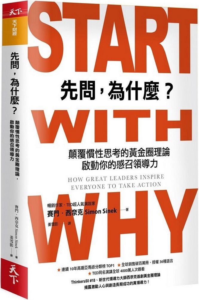  先問，為什麼？顛覆慣性思考的黃金圈理論，啟動你的感召領導力（新增訂版）