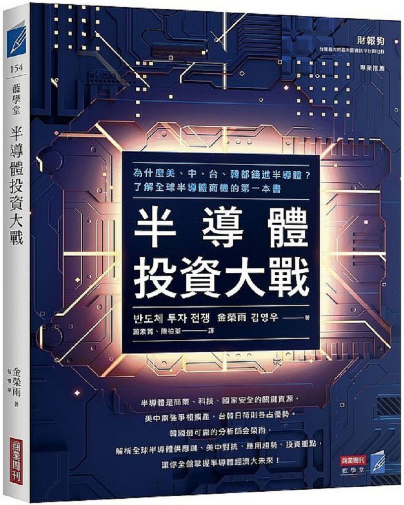  半導體投資大戰：為什麼美、中、台、韓都錢進半導體？了解全球半導體商機的第一本書