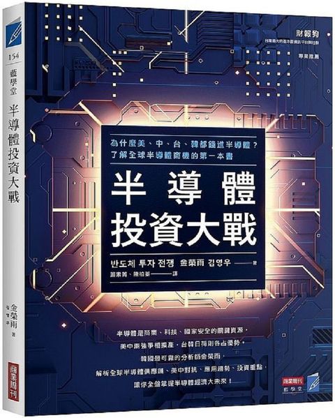 半導體投資大戰：為什麼美、中、台、韓都錢進半導體？了解全球半導體商機的第一本書