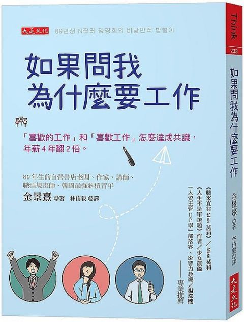 如果問我為什麼要工作：「喜歡的工作」和「喜歡工作」怎麼達成共識，年薪4年翻2倍。