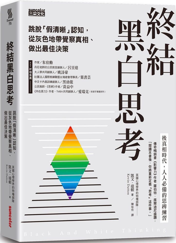  終結黑白思考：跳脫「假清晰」認知，從灰色地帶覺察真相、做出最佳決策