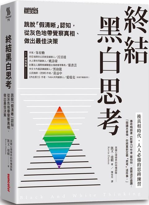 終結黑白思考：跳脫「假清晰」認知，從灰色地帶覺察真相、做出最佳決策