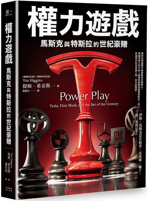 權力遊戲：馬斯克與特斯拉的世紀豪賭