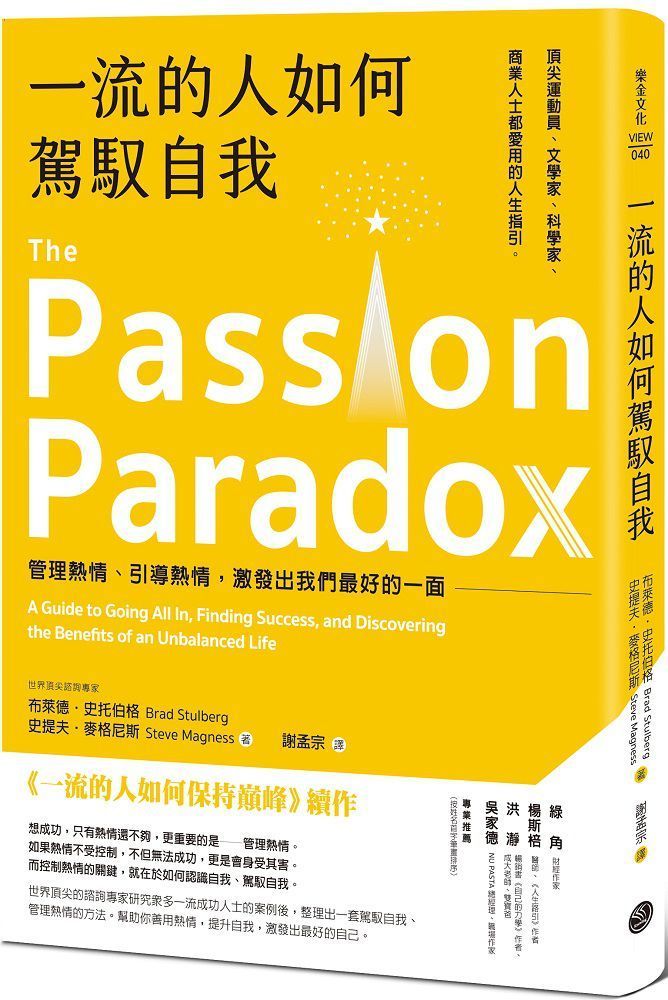  一流的人如何駕馭自我：管理熱情、引導熱情，激發出我們最好的一面