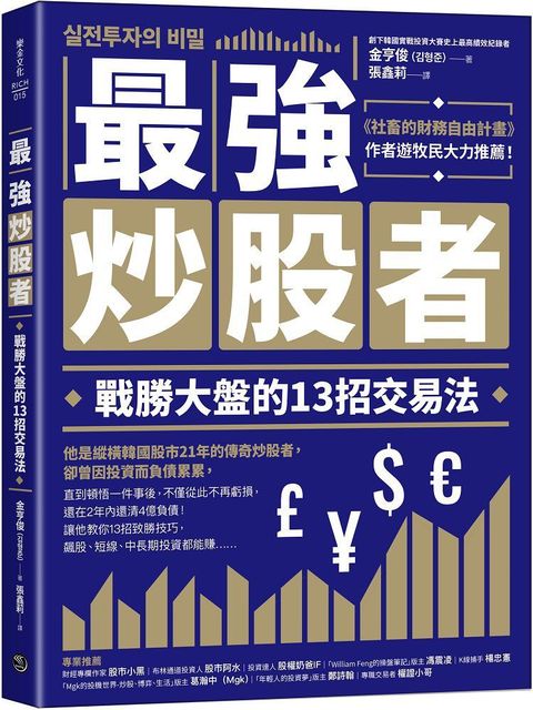 最強炒股者：戰勝大盤的13招交易法