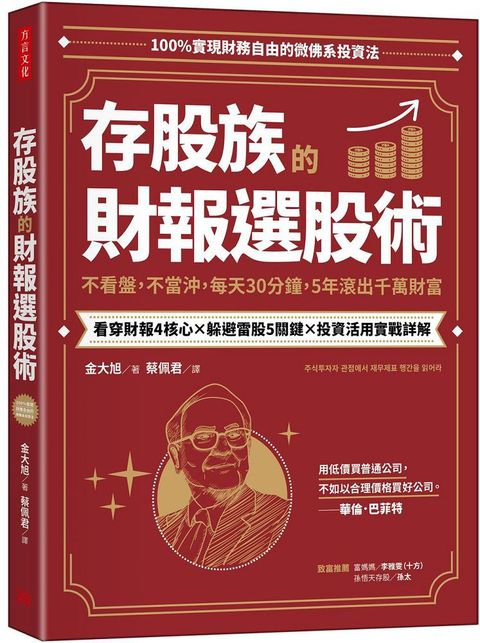 存股族的財報選股術：不看盤，不當沖，每天30分鐘，5年滾出千萬財富