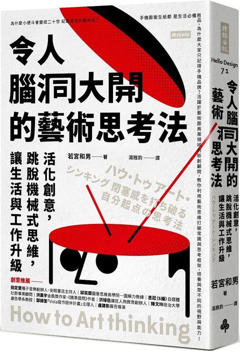 令人腦洞大開的藝術思考法：活化創意，跳脫機械式思維，讓生活與工作升級