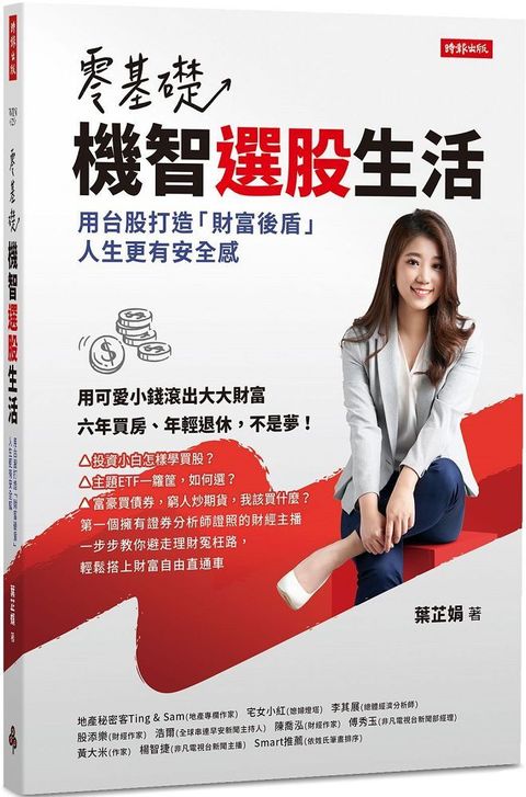 零基礎！機智選股生活：用台股打造「財富後盾」，人生更有安全感