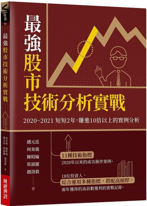 最強股市技術分析實戰：2020&sim;2021短短2年，賺進10倍以上的實例分析