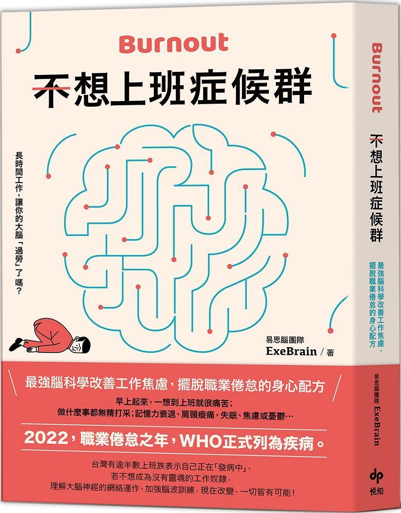  不想上班症候群：最強腦科學改善工作焦慮，擺脫職業倦怠的身心配方