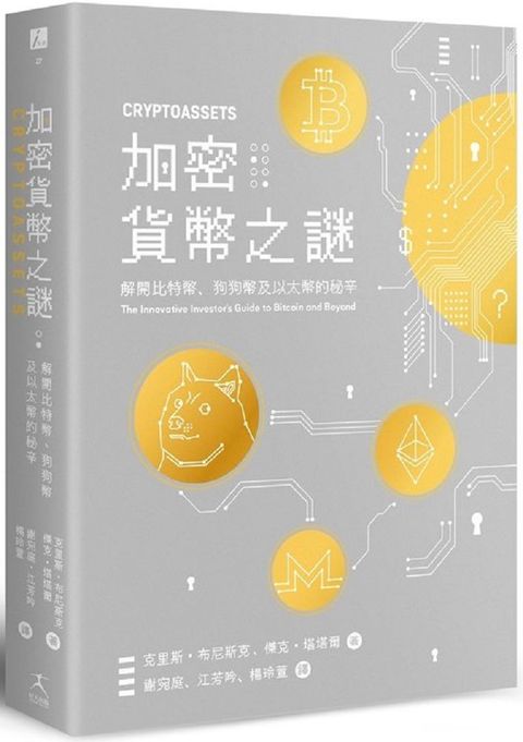 加密貨幣之謎：解開比特幣、狗狗幣及以太幣的秘辛