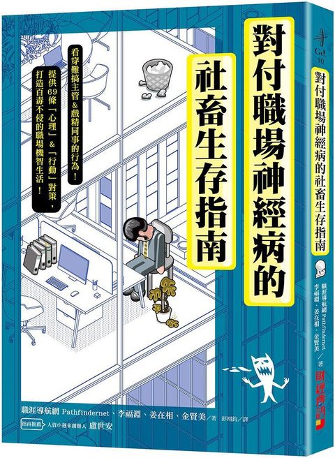 對付職場神經病的社畜生存指南：看穿難搞主管&戲精同事的行為，提供69條心理＆行動對策，打造百毒不侵的職場機智生活！