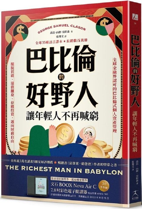 巴比倫的好野人：讓年輕人不再喊窮（最新譯本，暢銷書「富爸爸，窮爸爸」作者理財啟蒙之書）