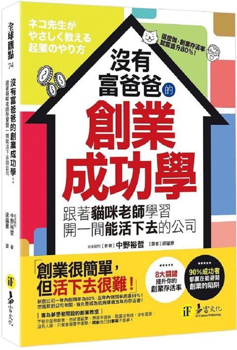 沒有富爸爸的創業成功學： 跟著貓咪老師學習開一間能活下去的公司