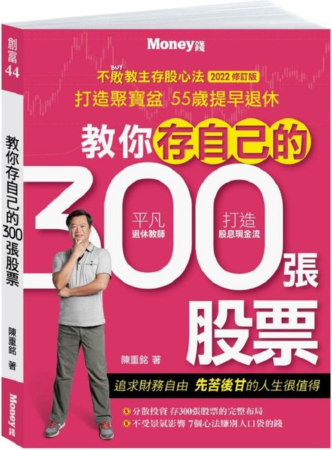 教你存自己的300張股票：不敗教主存股心法（2022修訂版）