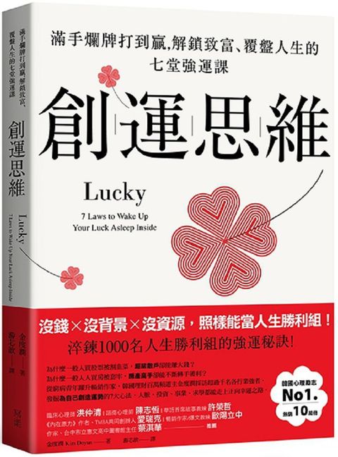 創運思維：滿手爛牌打到贏，解鎖致富、覆盤人生的七堂強運課