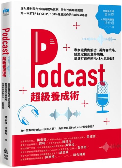 podcaster的成功手冊輕鬆簡單製作屬於自己的PODCAST