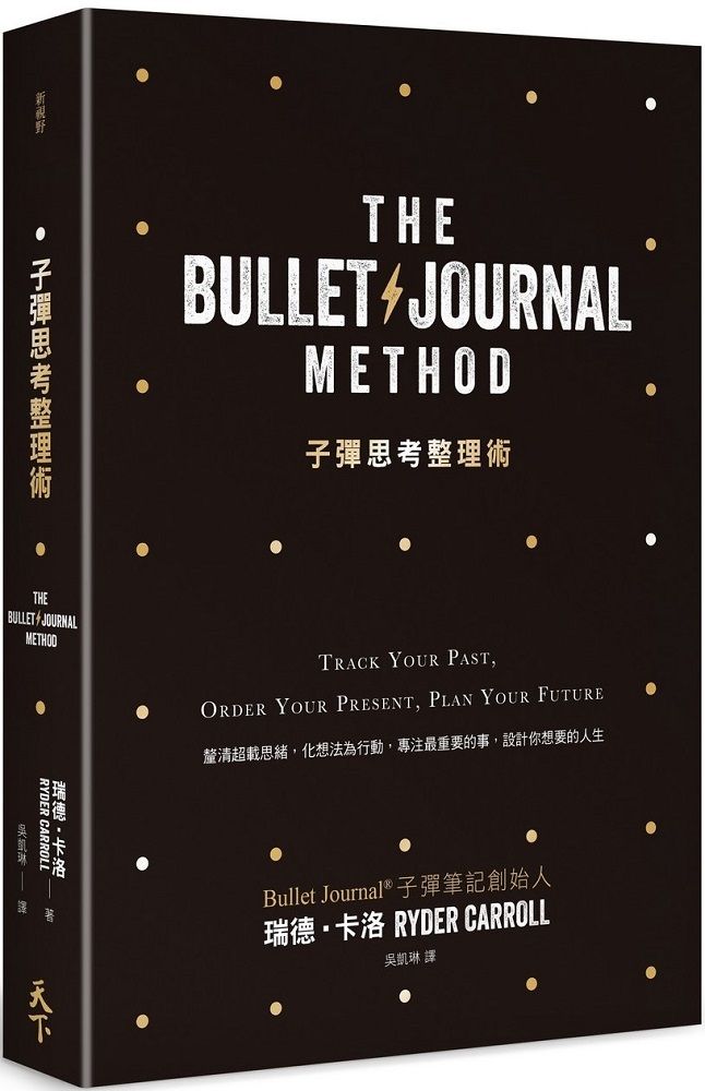  子彈思考整理術：釐清超載思緒，化想法為行動，專注最重要的事，設計你想要的人生