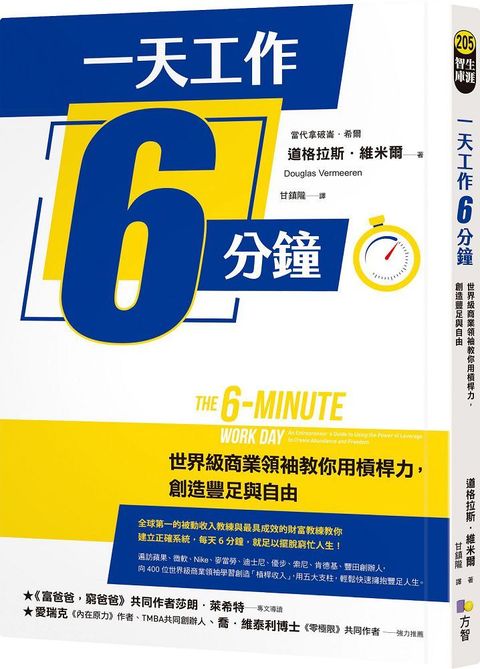 一天工作6分鐘世界級商業領袖教你用槓桿力創造豐足與自由